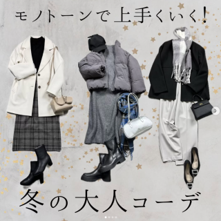 大人におすすめのモノトーンコーディネート。