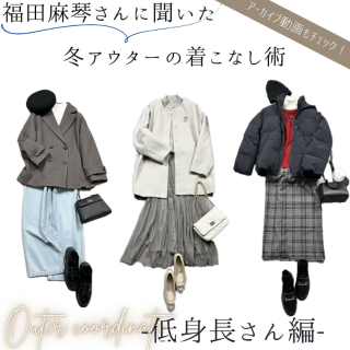11/28（木）に人気スタイリスト福田麻琴さんをお迎えしてインスタライブを行いました！ 福田さんが選ぶハニーズのおすすめアウターの身長別着こなし術を教えていただきました！