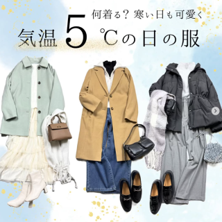 気温5度の時の服。重ね着、ハニぽかアイテムを使って暖かく！