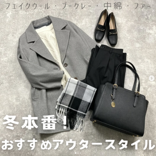 おすすめアウターを使った冬コーデのご紹介 フェイクウールの定番アウターはもちろんブークレー素材や中綿、ファー素材など
