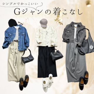 シンプルなのにかっこいい！真似しやすいGジャンスタイル