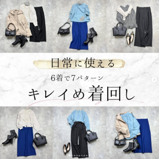 お仕事にもつかえるキレイめ着回しのご紹介！