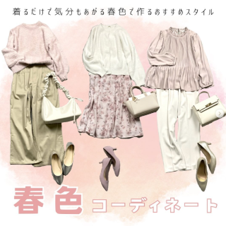 今すぐ着たい春色コーデ♡