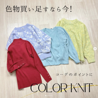 まだ間に合う！お気に入りのカラーが見つかるカラーニットコレクション！