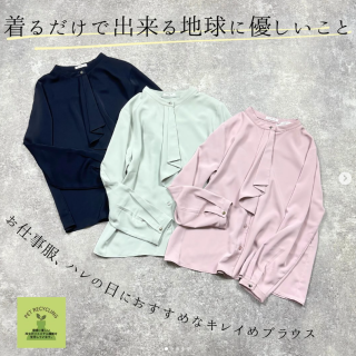 着ることで出来る地球に優しいこと。 ペットボトルリサイクル素材を使ったキレイめブラウスの登場です。