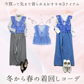 今買って長く使えるアイテム！ 冬から春着回し。