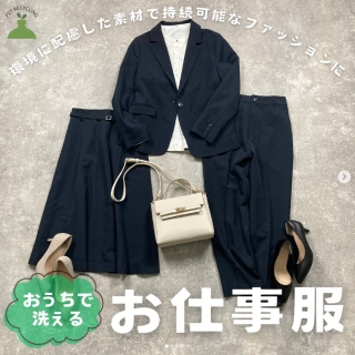 環境に配慮して持続可能なファッションに 毎日着るお仕事服だって地球にやさしいものを選びたい