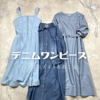 春に着たくなるデニムアイテム デザイン違いのデニムワンピの着こなしをご紹介