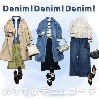 デニムアイテムを使った着こなしのご紹介