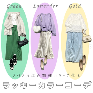 2025年の開運カラーを取り入れた着こなしをご紹介