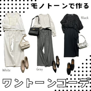 ワントーンでまとめたモノトーンコーデ 定番になりがちなモノトーンコーデもワントーンでまとめる事でこなれた大人スタイルに