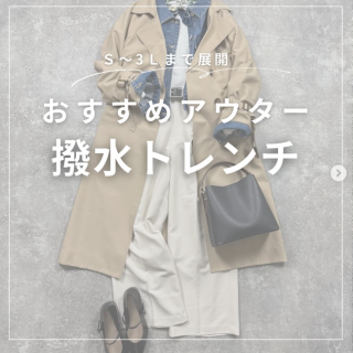 1枚あればお役立ち！撥水トレンチコート。 今年はブラックも展開しているのでブラックフォーマル用に1枚手に入れるのもあり！