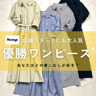 新作シャツワンピースは店舗スタッフにも大人気！ 着こなしを参考にしてね！ あなたはどの着こなしが好き？