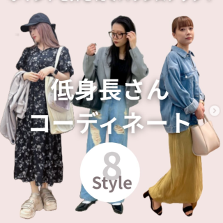 低身長Staffに学ぶコーデのバランスアップテクニック！