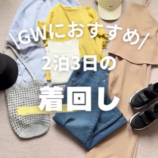 ゴールデンウィークにおすすめ！ 2泊3日の着回しスタイル！ カジュアルだけど手抜き感なし。長距離の移動もらくちんなスタイル。