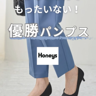 ハニーズの定番パンプスは履き心地抜群！ うれしい機能が盛り沢山でスニーカー感覚で履けちゃうので毎日シューズとしてもおすすめ！