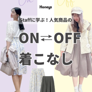 人気商品のテイスト別コーデをスタッフスタイルからひも解く！