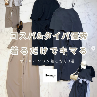 新作アイテムのご紹介♪ 着るだけでコーデが完成する大人オールインワン タイパもコスパも叶えるうれしいアイテム♡