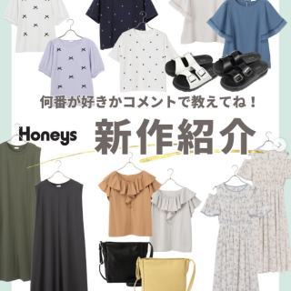 新作紹介！気になるアイテムを教えてください！