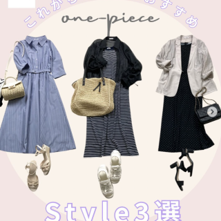 初夏に向けておすすめなワンピーススタイル3選をご紹介 女子会・デート・帰省や旅行など・・・これからの季節にぴったりなシチュエーション別にご提案します