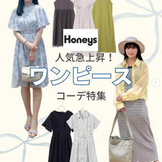 人気急上昇！ワンピースのコーデ集！ぜひ参考にしてくださいね！