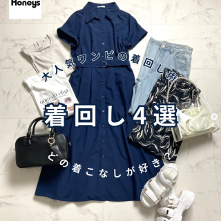 大人気ワンピを使った着回しコーデ第2弾！ 羽織としての着こなしが人気だったので前開きの着こなしをご紹介♪