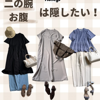 お腹、二の腕を隠して可愛く！ 体型カバーコーデ