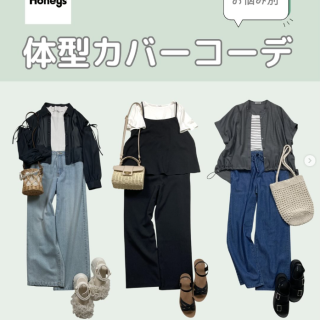 気になる所を隠したいお悩み別体型カバーコーデをご提案
