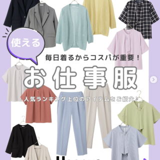 毎日着るからコスパが重要！ 人気ランキング上記のアイテムから使えるお仕事服をご紹介♪