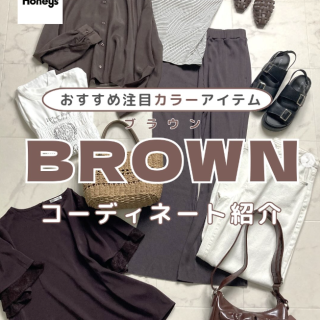 おすすめ注目カラー【ブラウン】 ブラウンのアイテムを使った着こなしをご紹介 今すぐ着られて晩夏まで長く使えるアイテムが盛り沢山♪