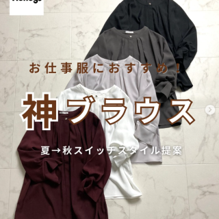 大人気お仕事ブラウスを使ったコーディネートのご紹介 ぜひ参考にしてみてくださいね♪