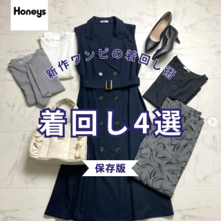 新作のジレワンピースを使った着回しスタイルをご紹介 今着るコーデから秋冬におすすめのコーデまで