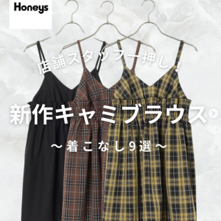 人気No.1新作アイテム「キャミブラウス」  大人の女性のためのおしゃれ着からヤングカジュアルまで 様々なスタイルが集結したアパレルブランド♥