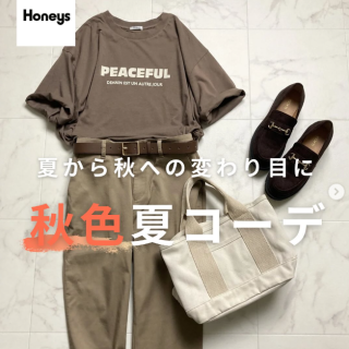 秋色で季節感を演出した着こなしをご紹介  毎日暑くて残暑が厳しいけれどもうすぐ9月がやってくる 暑さを回避しつつ秋の装いに