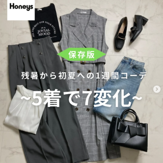 1週間コーデ～5着で7変化～  【着回しアイテム】