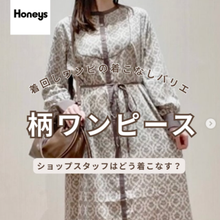 新作ワンピをショップスタッフが着こなす♪