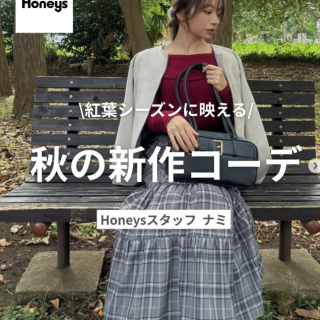 着こなしの参考になるスタッフスタイリング 人気スタッフ[ナミ]さんの秋の新作コーデをご紹介