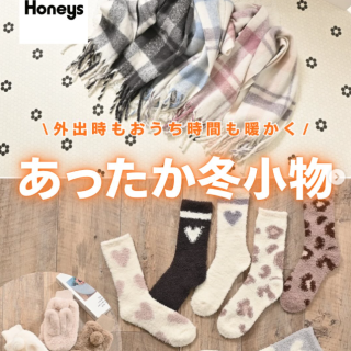 ふわふわもこもこ冬のあったか小物をご紹介 寒さを吹き飛ばすかわいいアイテムが盛り沢山♪