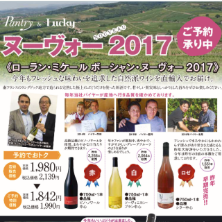 ローラン・ミケール　ボーシャン・ヌーヴォー　２０１７　＜ご予約承り中＞
