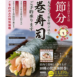 ２月３日(土)は、節分　丸かぶりで福を呼び込む　巻寿司　ご予約承ります。2018年の恵方は、南南東！