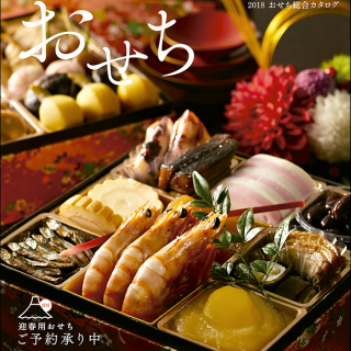 2018 おせち総合カタログ　（おせち料理のご予約は、食品専門館　ラッキー寝屋川店まで）