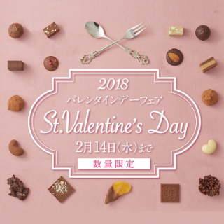 St.Valentine’s Day 2018 バレンタインデー