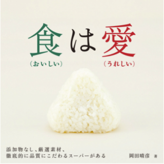 ”添加物なし、厳選素材、徹底的に品質にこだわるスーパーがある”　この度、パントリー&ラッキーを紹介する書籍が発売されました。ラッキー寝屋川店でも販売しております。