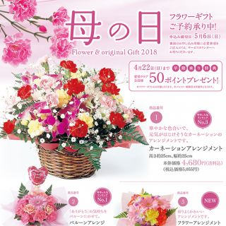 2018母の日フラワーギフト　ご予約承り中!　『食品専門館 ラッキー寝屋川店』＜申込み締切日：平成30年5月6日(日)＞