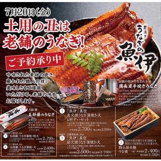 7月20日（金）土用の丑は老舗のうなぎ！　吟味された素材の良さ。磨かれた職人の技。香ばしさ、美味しさをご堪能いただける、老舗の味をお届けします。