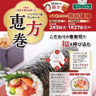 ２０２６年　節分巻寿司ご予約承ります♪
