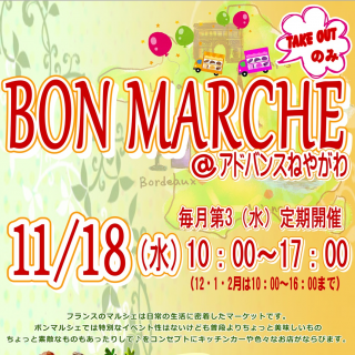＜2020.11.18(水)　駅前マルシェ開催＞　「ボンマルシェ ＠アドバンスねやがわ Vol.11」　京阪寝屋川市駅前に、約３０店舗が大集合！！