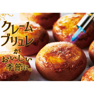 クレームブリュレが、おいしい季節に。　１０月１８日発売！