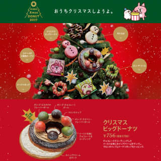 ミスド　クリスマスドーナツ2017　おうちクリスマスしようよ。
