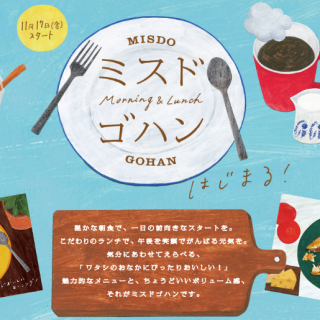 ミスドゴハン、はじまる！　ＭＩＳＤＯ　ＧＯＨＡＮ　Morning ＆ Lunch